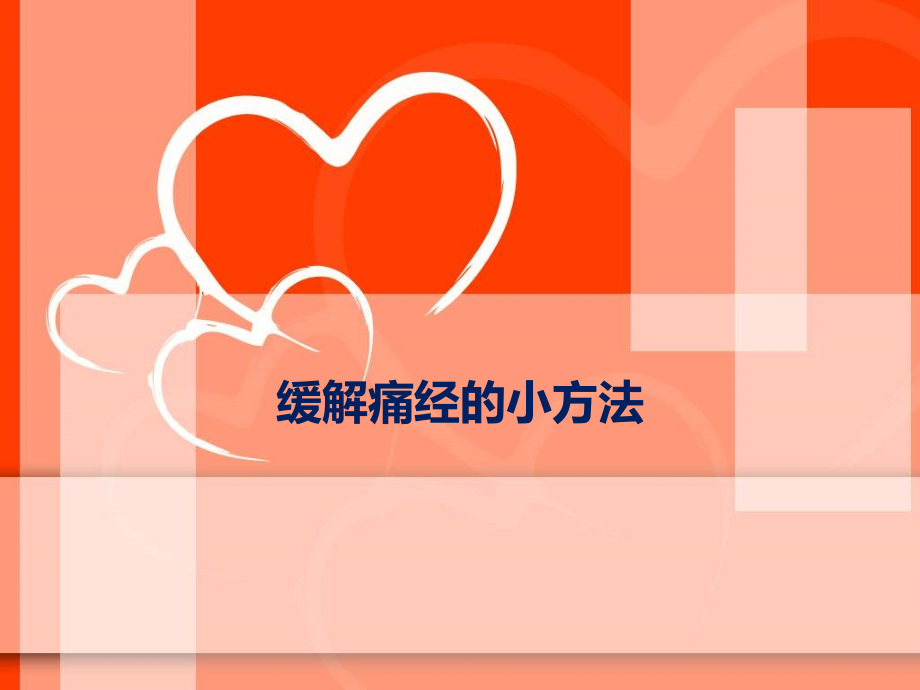 缓解痛经的小方法.pptx_第1页