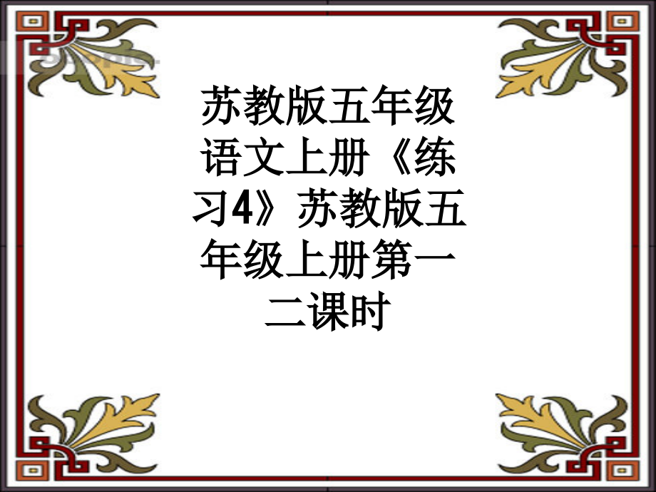 苏教版五年级语文上册《练习4》苏教版五年级上册第一二课时.ppt_第1页