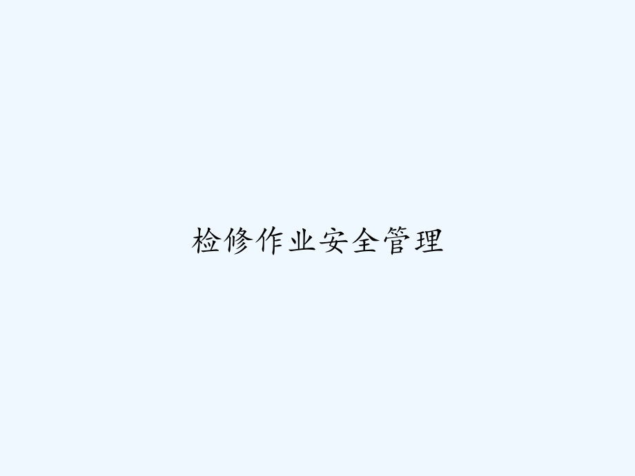检修作业安全管理.ppt_第1页