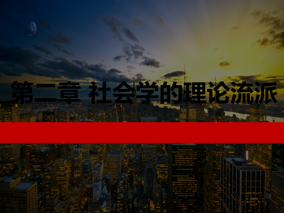 社会学概论-第2章-社会学的理论流派.pptx_第1页