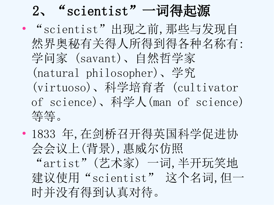 科学家的角色的出现和科学体制.pptx_第2页