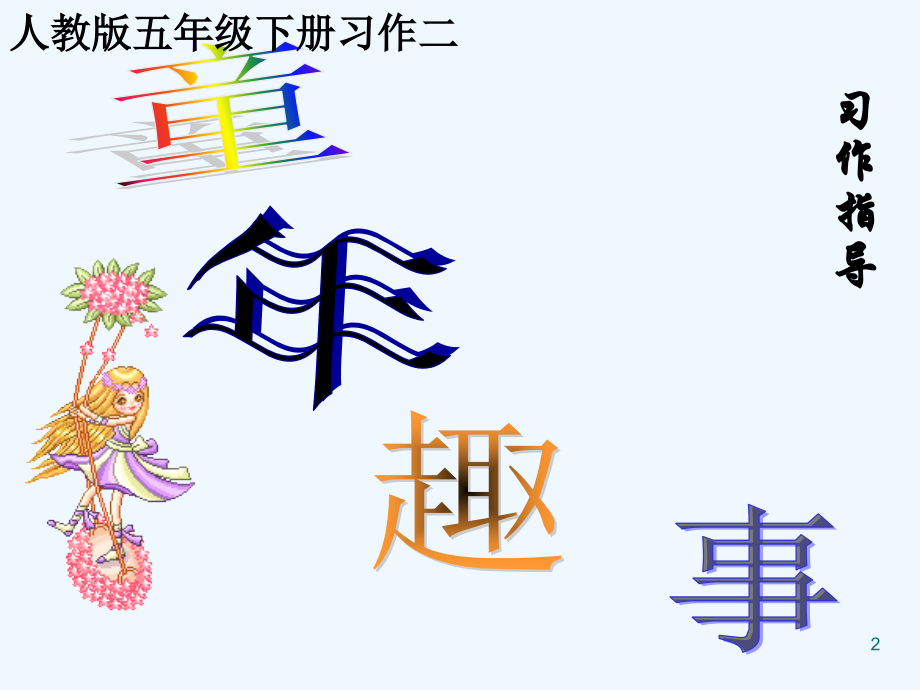 童年趣事课件公开课.ppt_第2页