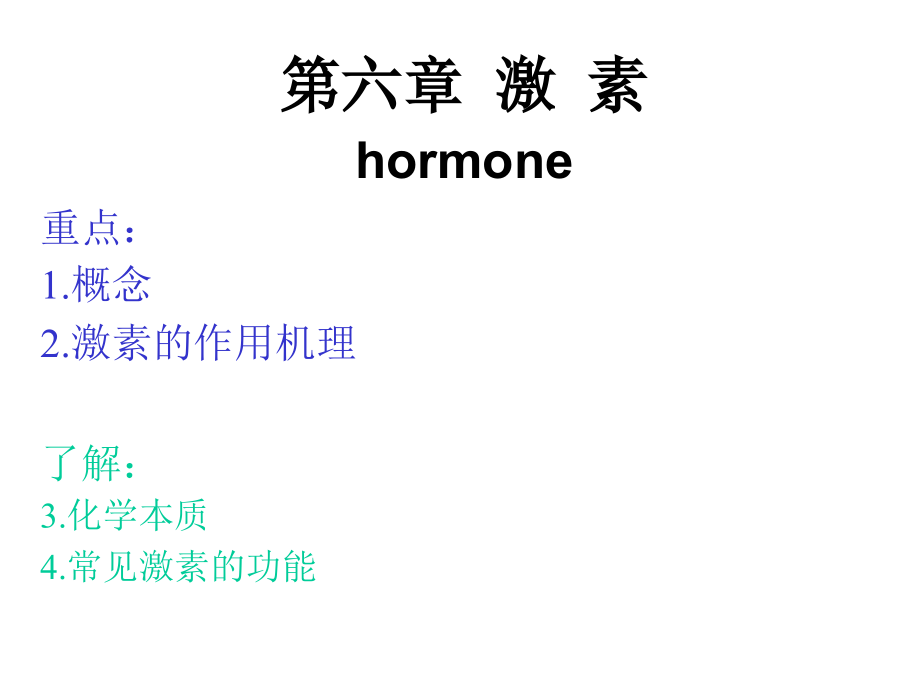 第六章-激--素课件.ppt_第1页
