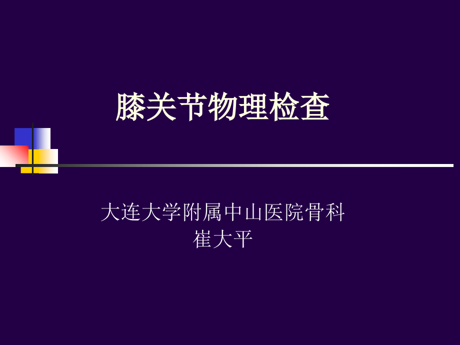 膝关节的专科检查课件.ppt_第1页