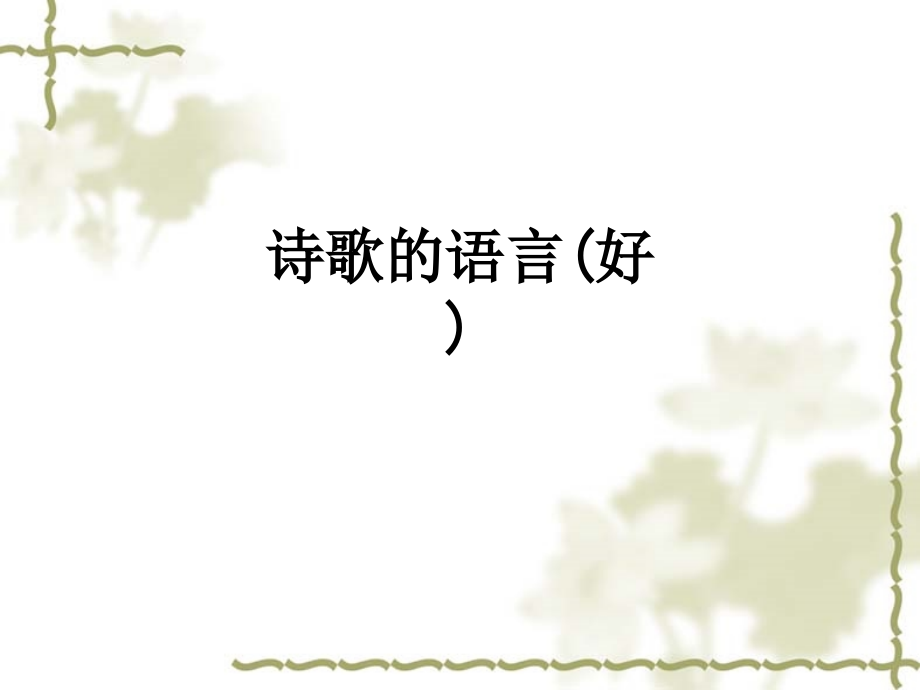 诗歌的语言(好).ppt_第1页