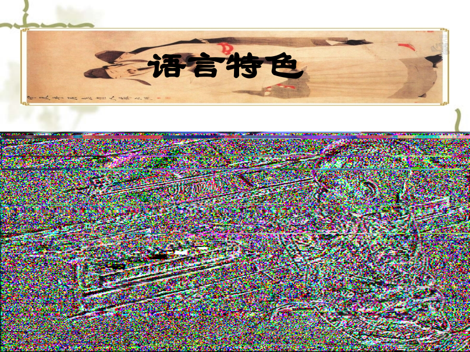 诗歌的语言(好).ppt_第2页