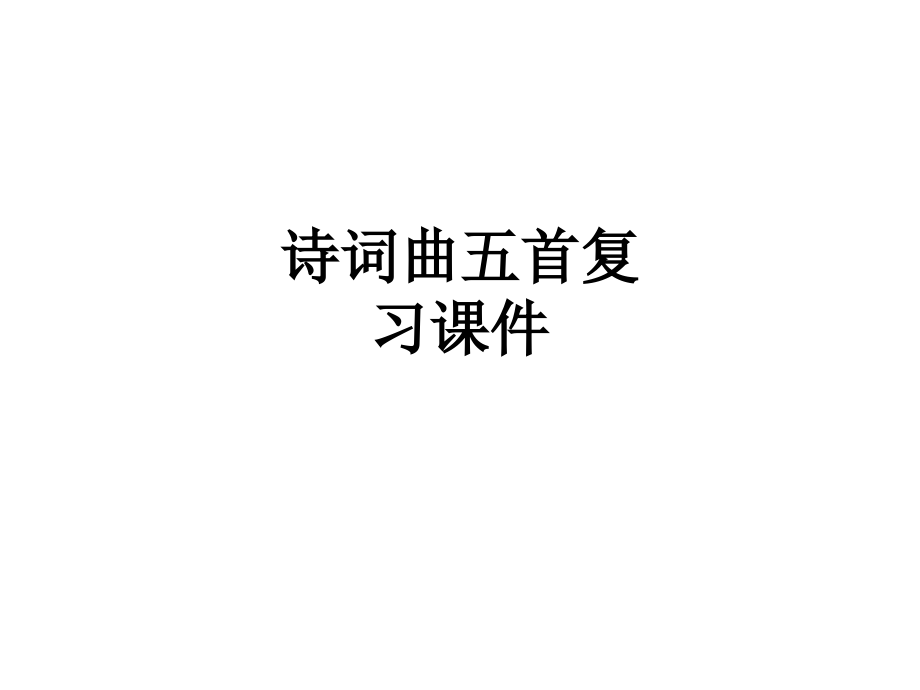 诗词曲五首复习课件.ppt_第1页