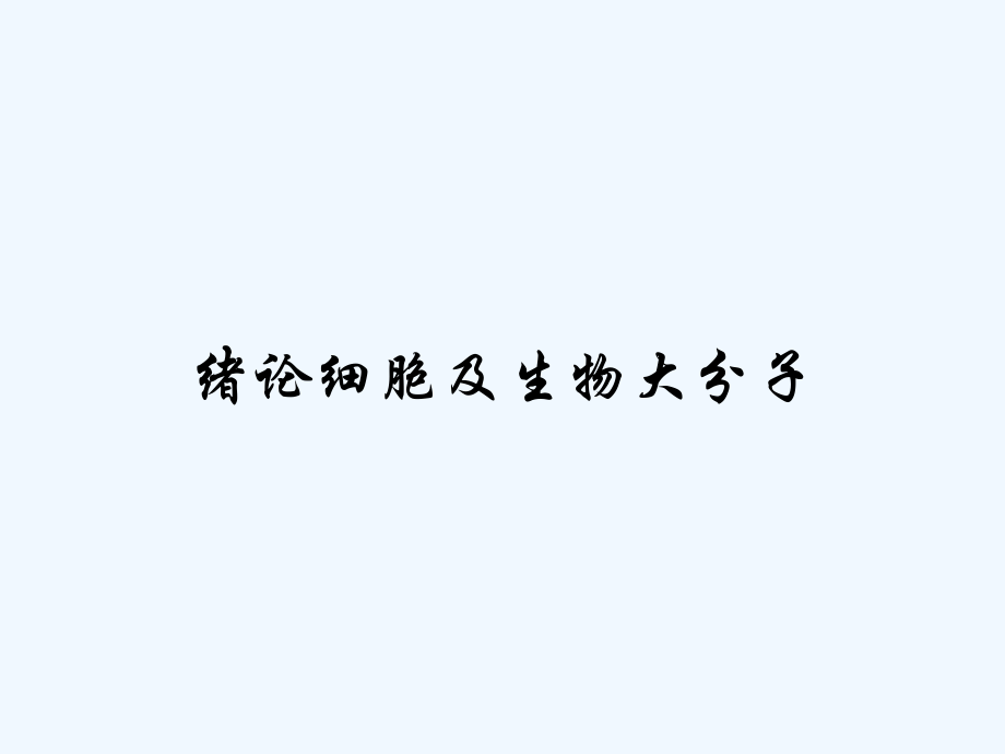 绪论细胞及生物大分子.pptx_第1页