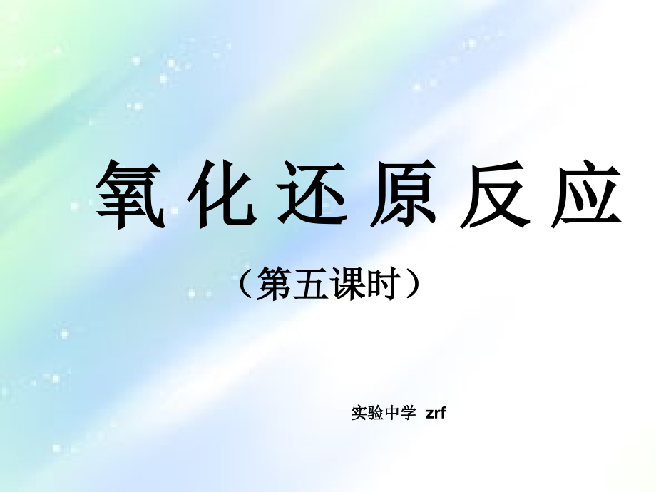 氧化还原反应--氧化性、还原性强弱的比较.ppt_第1页