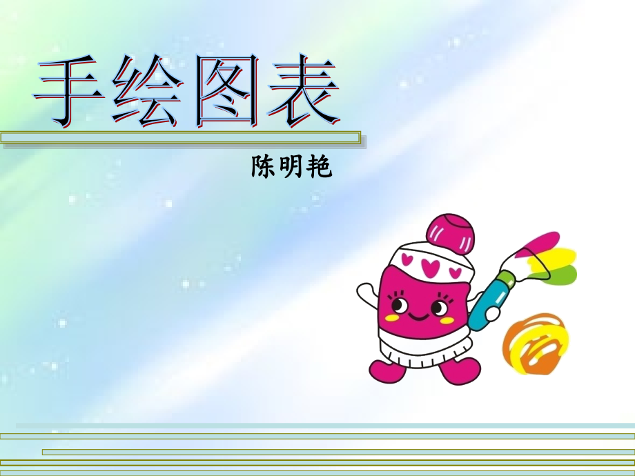 手绘图表.ppt_第1页