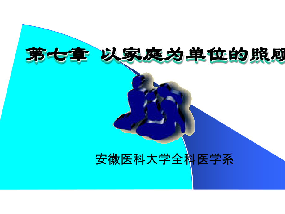 第七章以家庭为单位的健康照顾.ppt_第1页
