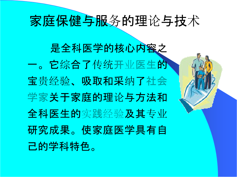 第七章以家庭为单位的健康照顾.ppt_第2页