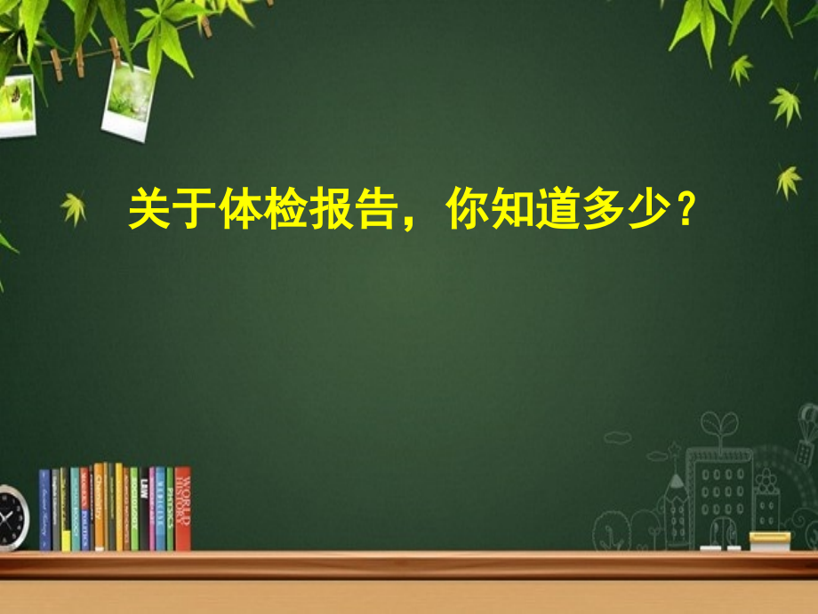 解读体检报告.ppt_第1页
