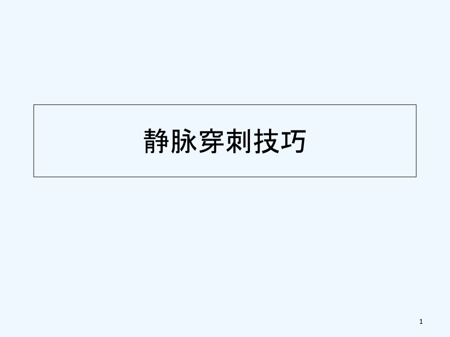 新护士穿刺技巧.ppt_第1页