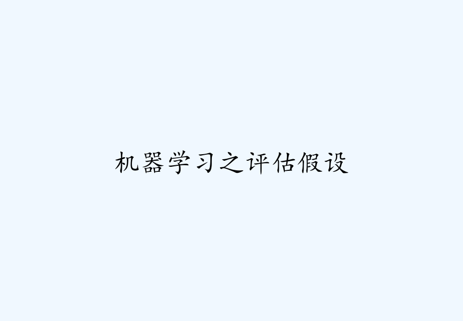 机器学习之评估假设.pptx_第1页