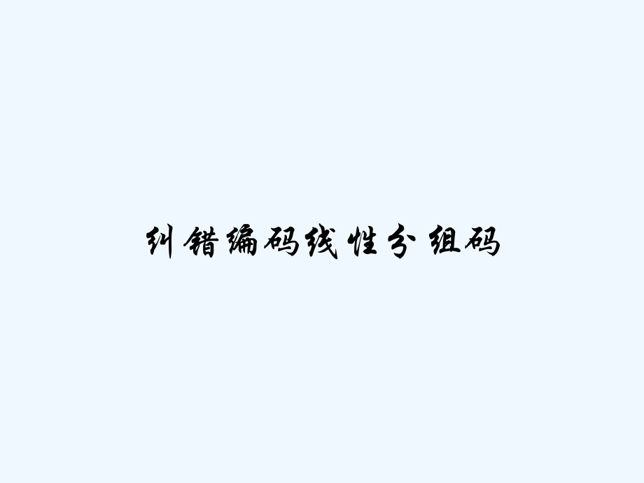 纠错编码线性分组码.pptx_第1页