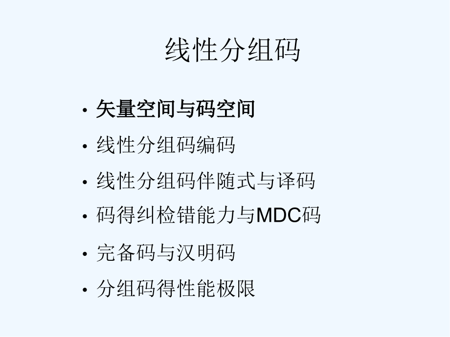 纠错编码线性分组码.pptx_第2页