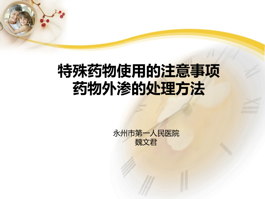 药物外渗的原因及对策.ppt_第1页