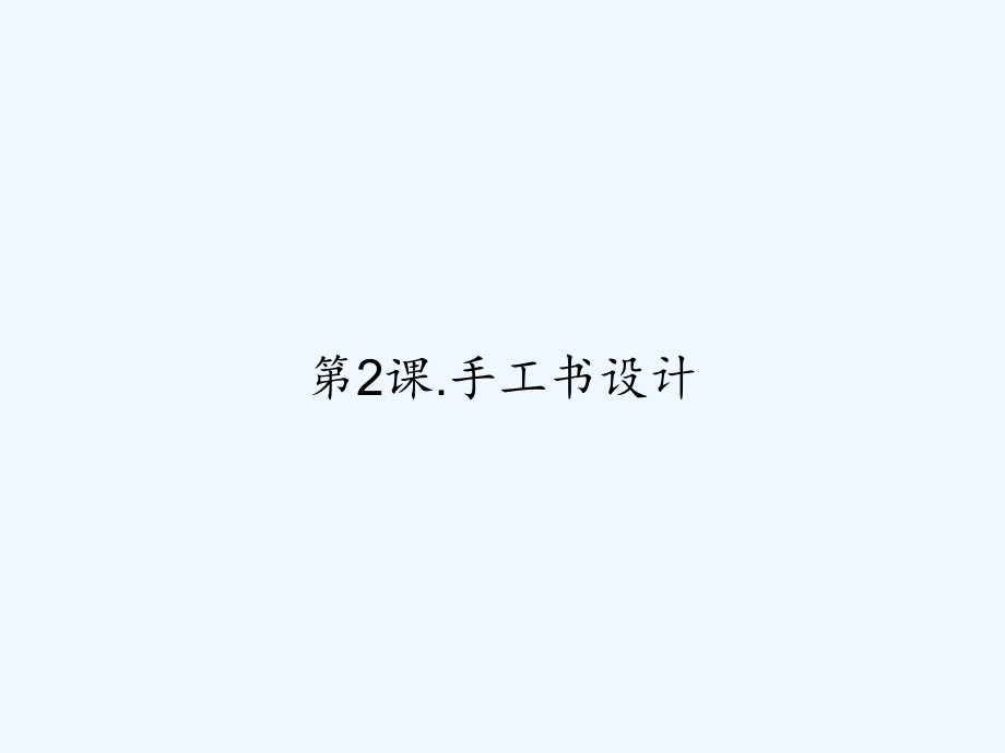 第2课.手工书设计.ppt_第1页