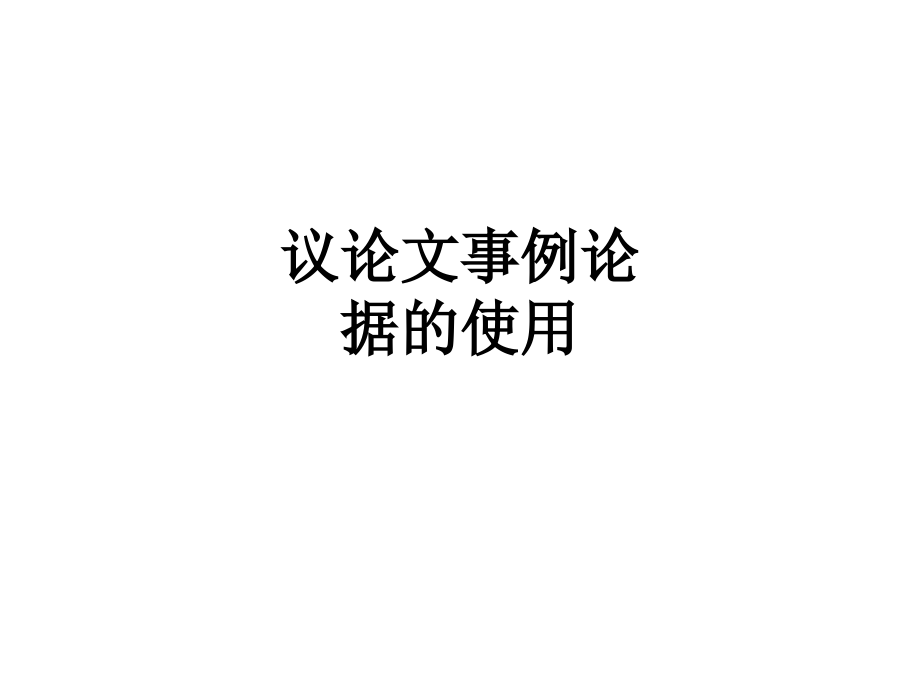 议论文事例论据的使用.ppt_第1页