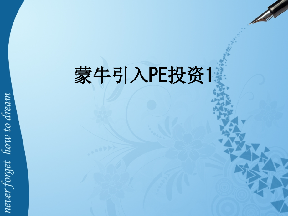 蒙牛引入PE投资1.ppt_第1页