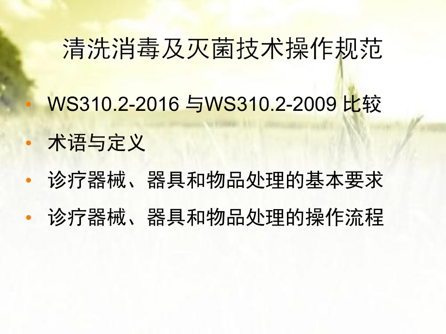 （新）消毒供应中心（第二部分）清洗消毒及灭菌技术操作规范.ppt_第2页
