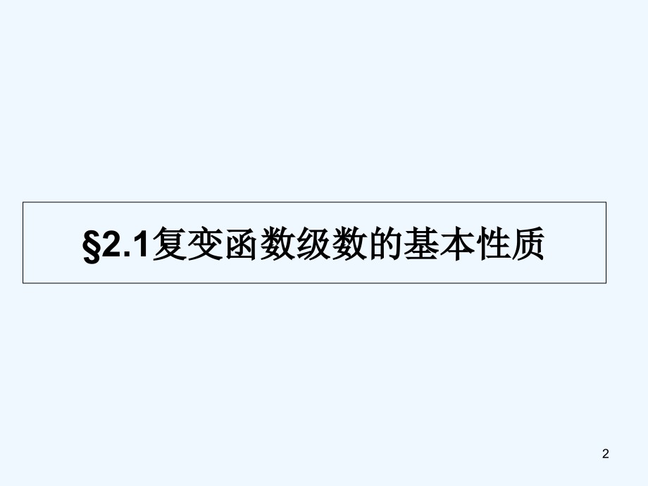 数学物理方法-第二章.ppt_第2页