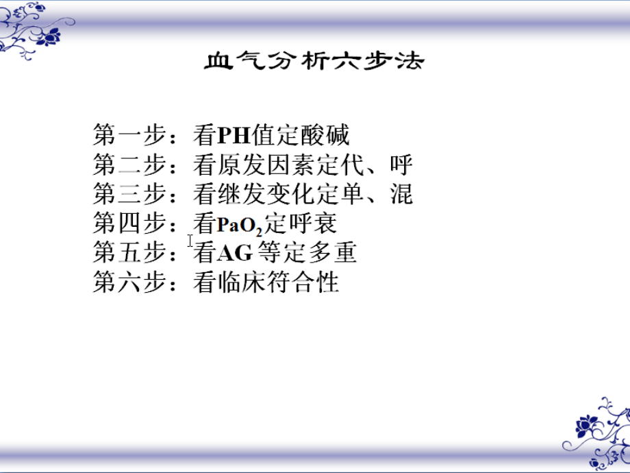 血气分析六步法-马忠教授获奖经典点金血气分析讲座-轻松看懂血气分析.ppt_第2页