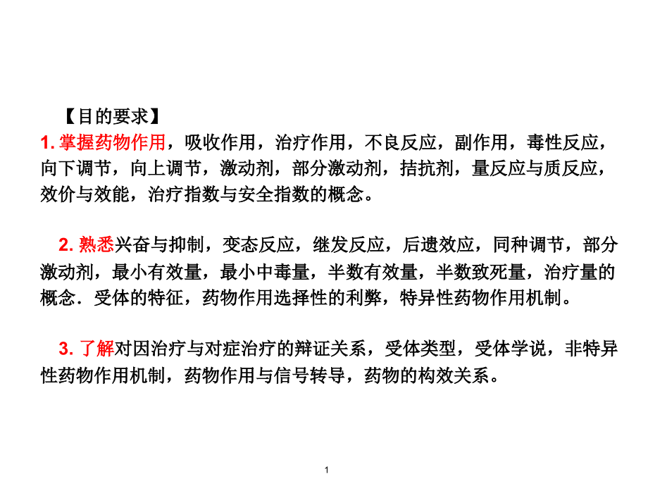药理学-课件2.ppt_第1页