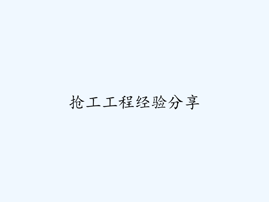 抢工工程经验分享.pptx_第1页