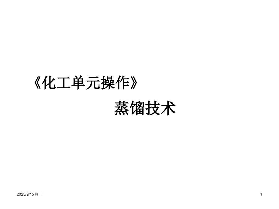 精馏操作分析与热量.ppt_第1页