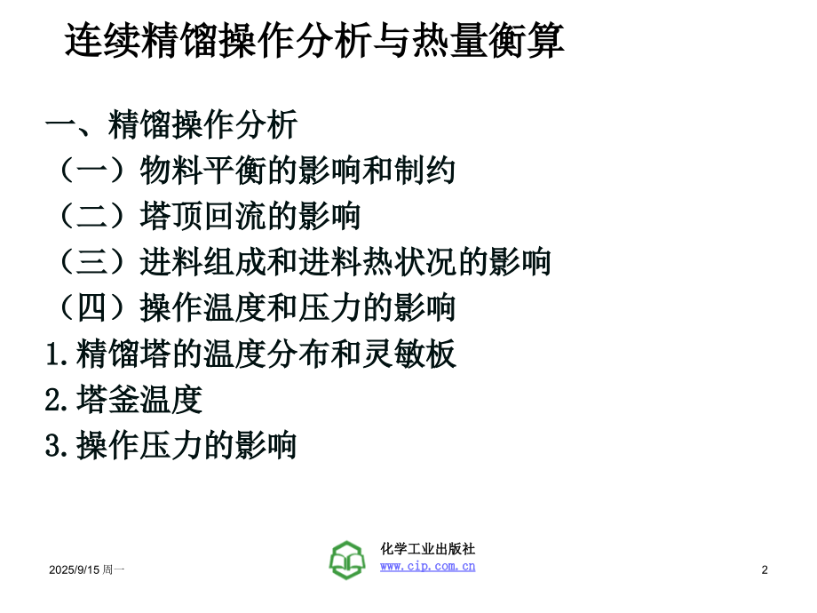 精馏操作分析与热量.ppt_第2页