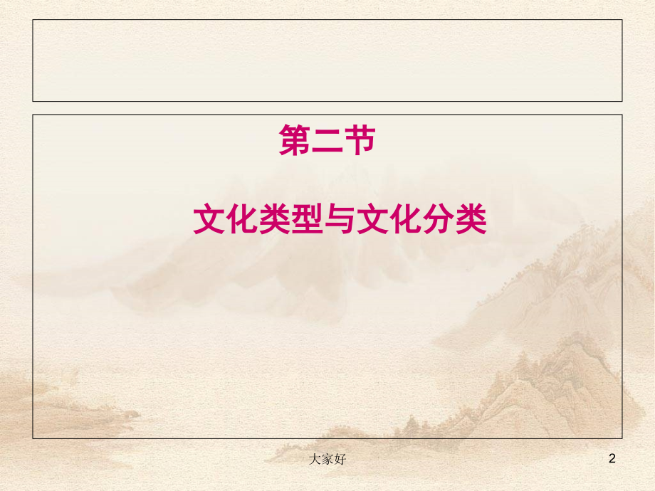 文化类型与文化分类.ppt_第2页
