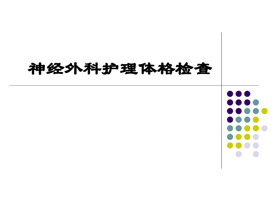 神经外科护理体格检查.ppt_第1页