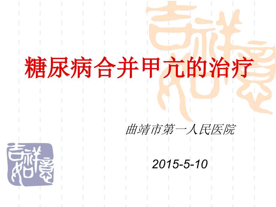 糖尿病合并甲亢课件.ppt_第1页