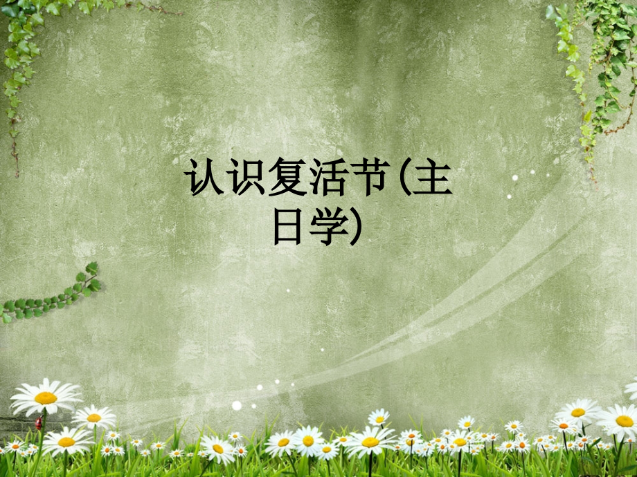 认识复活节(主日学).ppt_第1页