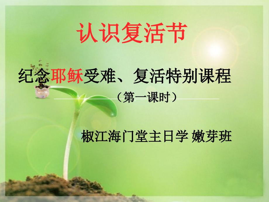 认识复活节(主日学).ppt_第2页