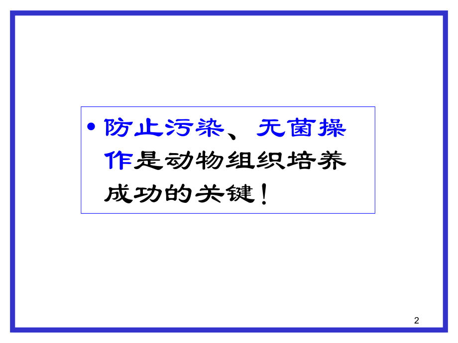 第四章动物组织细胞培养.ppt_第2页