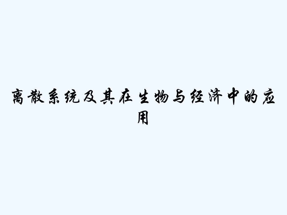 离散系统及其在生物与经济中的应用.pptx_第1页