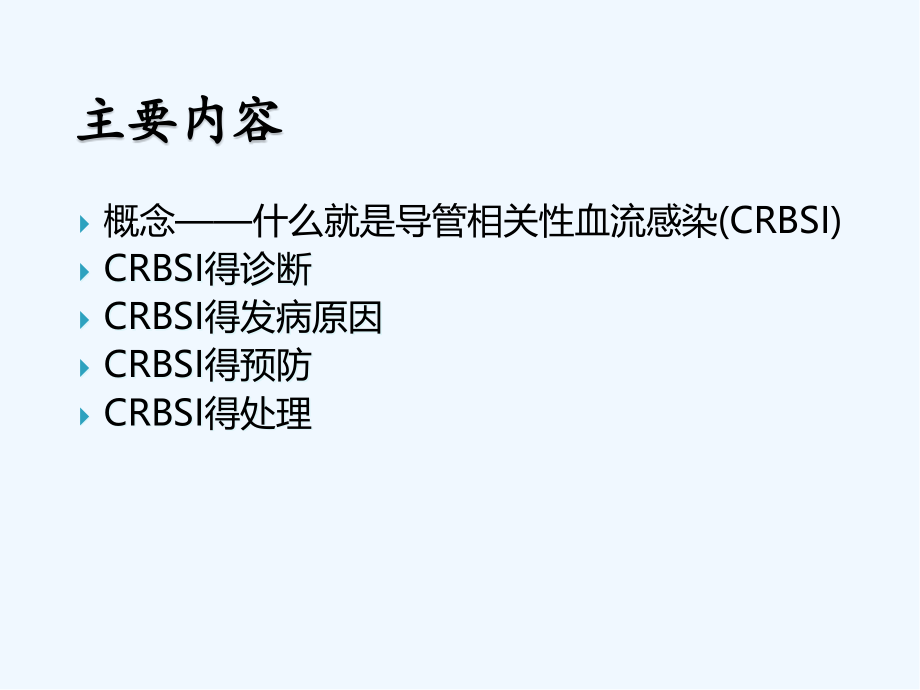 导管相关性血流感.pptx_第2页