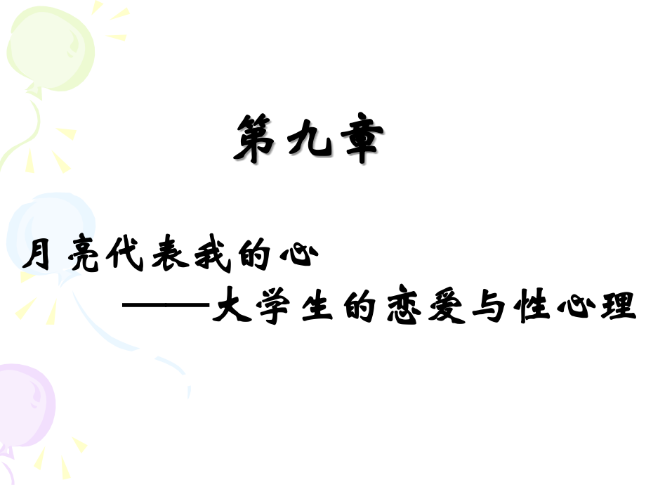 第九章大学生的恋爱与性心理.ppt_第1页