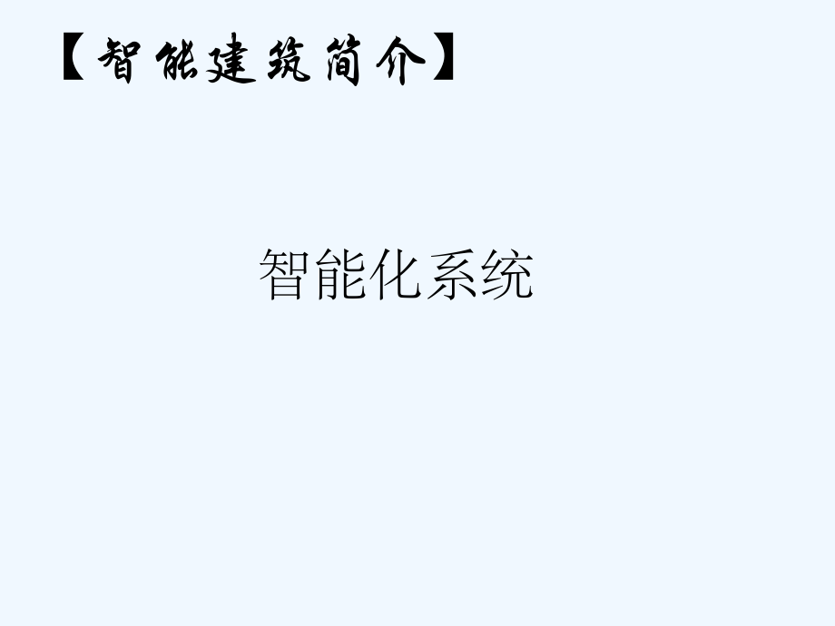 智能楼宇系统(西门子).ppt_第1页