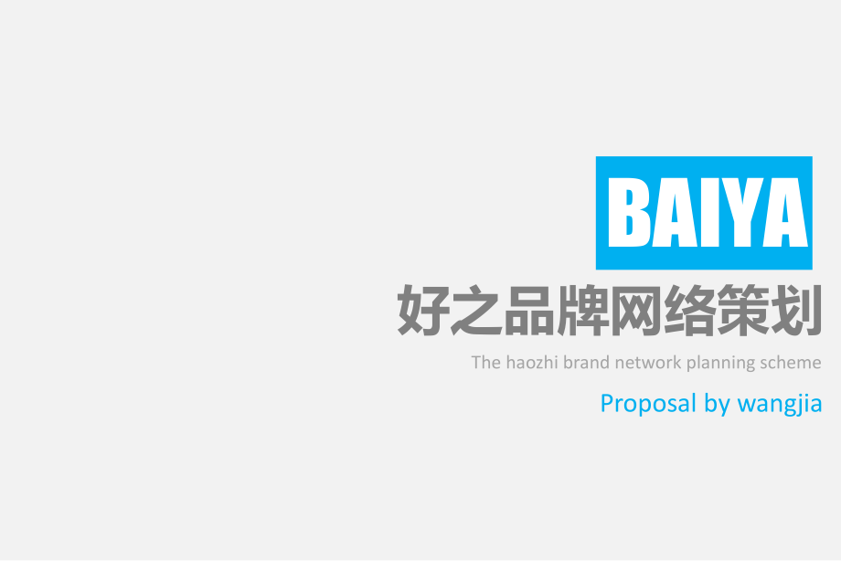 好之品牌策划方案.pptx_第1页