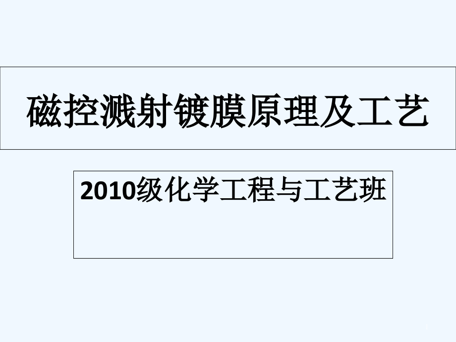 磁控溅射镀膜原理及工艺.ppt_第1页
