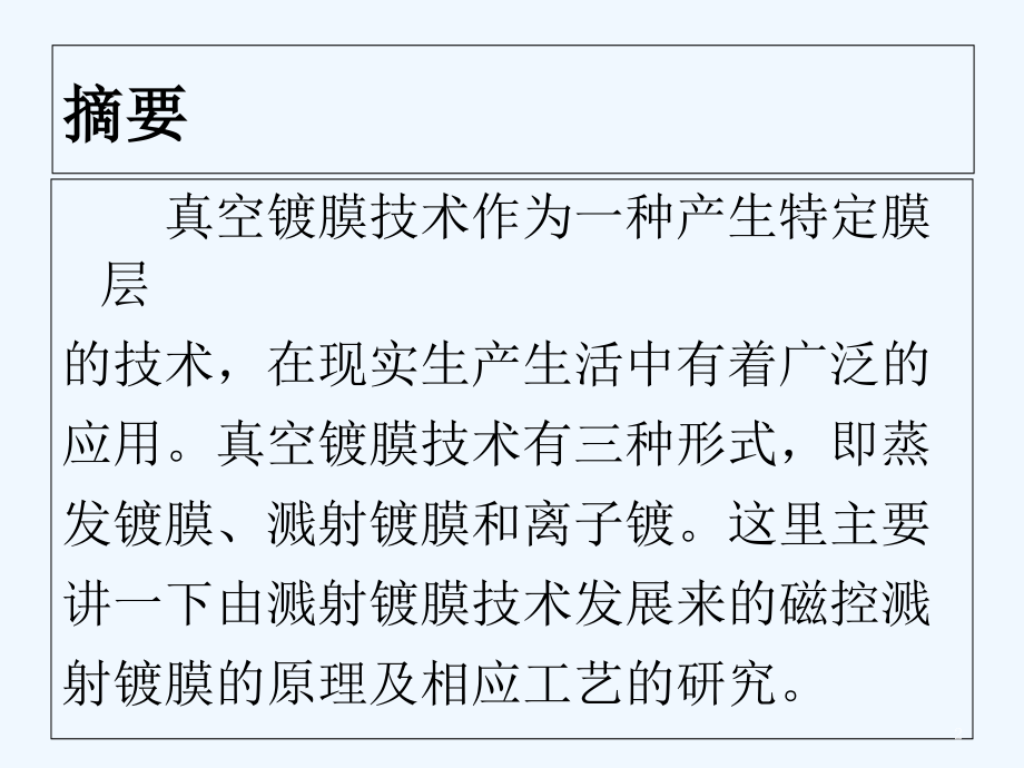 磁控溅射镀膜原理及工艺.ppt_第2页
