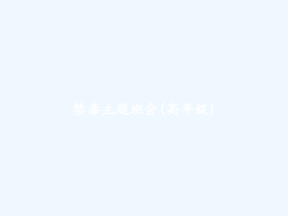 禁毒主题班会(高年级).ppt_第1页