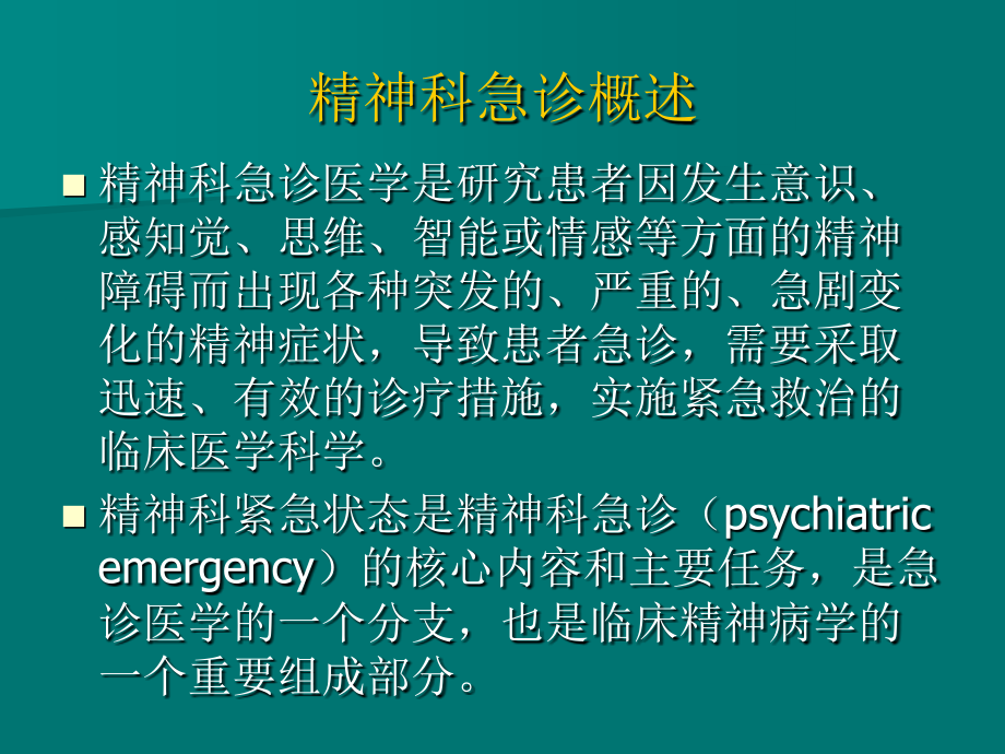 精神科急诊课件.ppt_第2页
