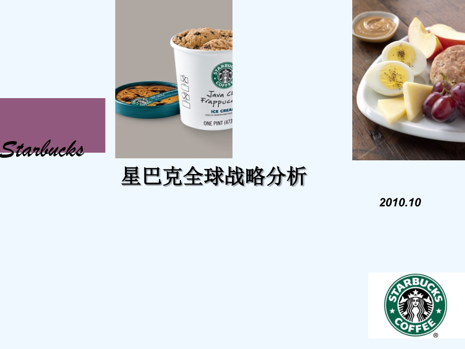 星巴克战略管理案例分析.ppt_第1页