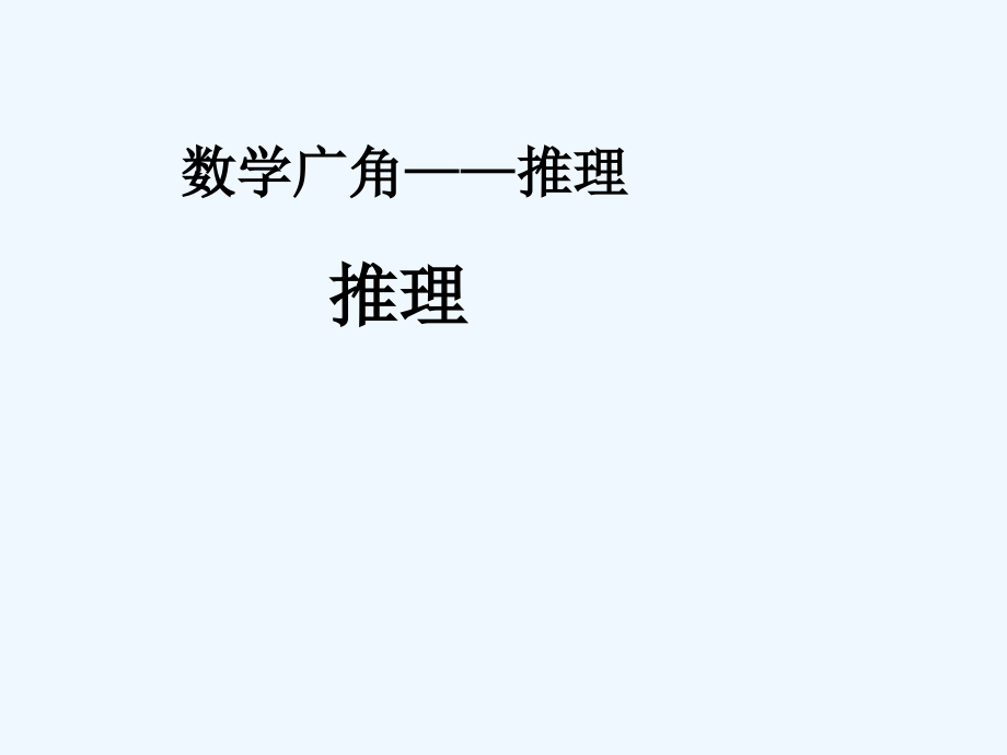 新人教版二年级数学下册第九单元数学广角全部课件.ppt_第1页