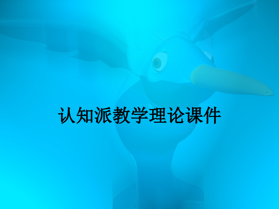 认知派教学理论课件.ppt_第1页
